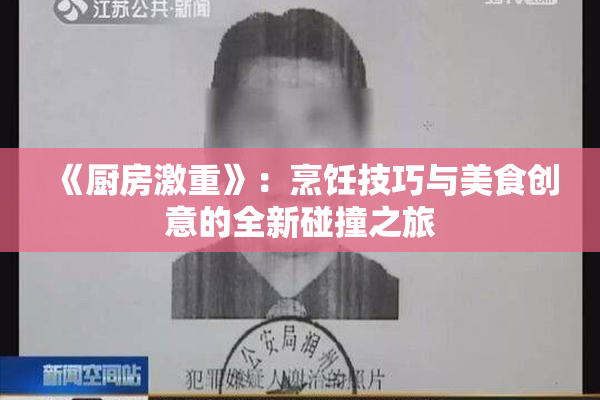 《厨房激重》：烹饪技巧与美食创意的全新碰撞之旅