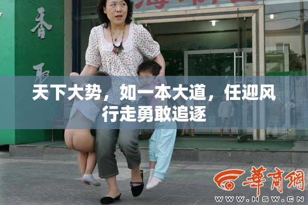 天下大势，如一本大道，任迎风行走勇敢追逐