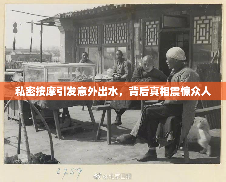 私密按摩引发意外出水，背后真相震惊众人