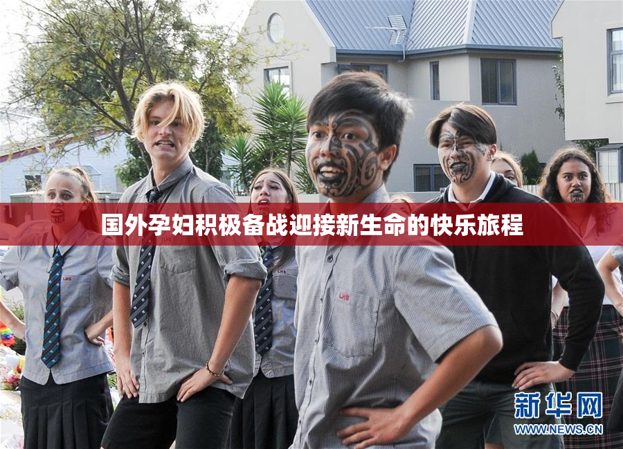 国外孕妇积极备战迎接新生命的快乐旅程