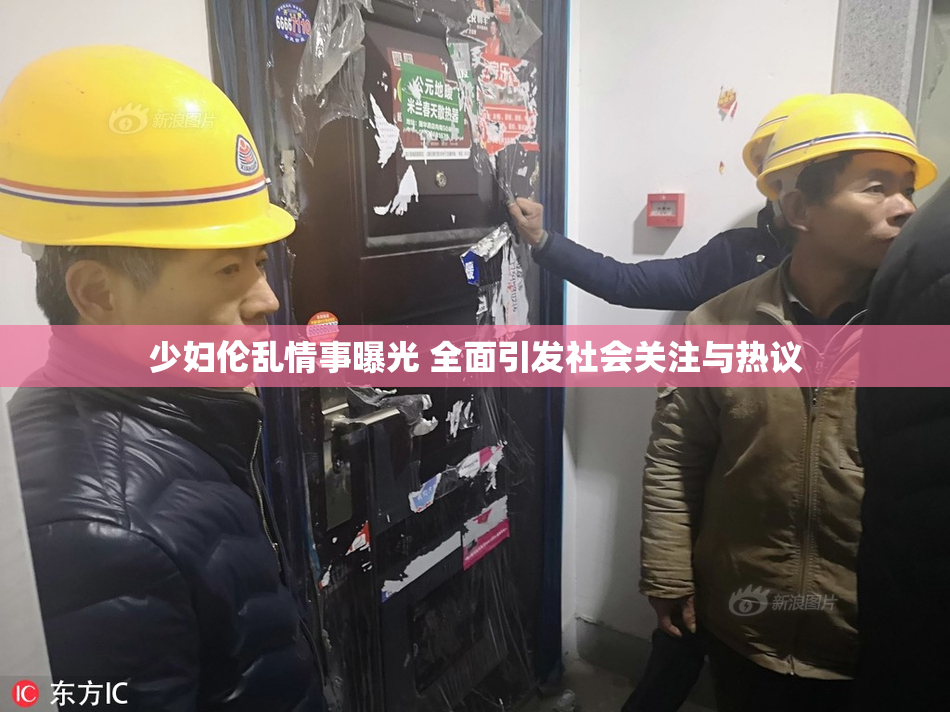 少妇伦乱情事曝光 全面引发社会关注与热议