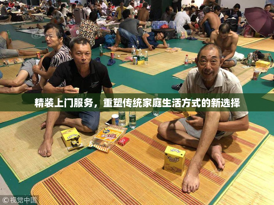 精装上门服务，重塑传统家庭生活方式的新选择