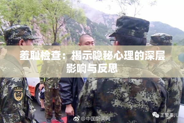 羞耻检查：揭示隐秘心理的深层影响与反思