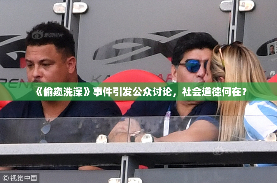 《偷窥洗澡》事件引发公众讨论，社会道德何在？