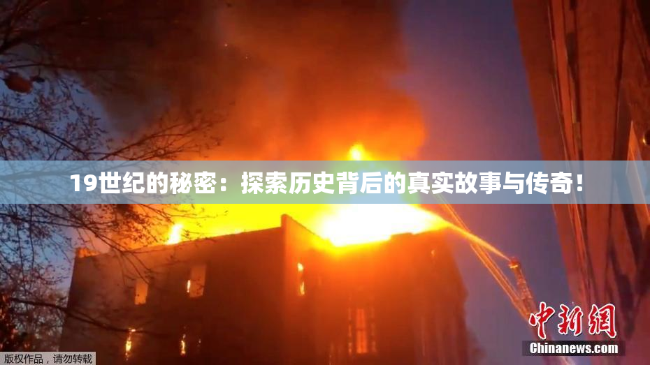 19世纪的秘密：探索历史背后的真实故事与传奇！