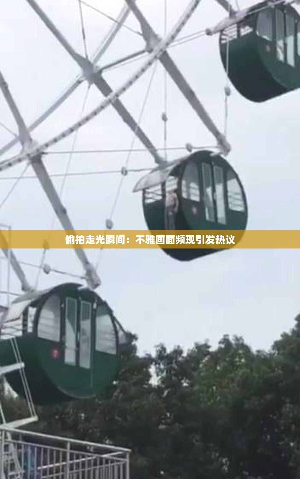 偷拍走光瞬间：不雅画面频现引发热议