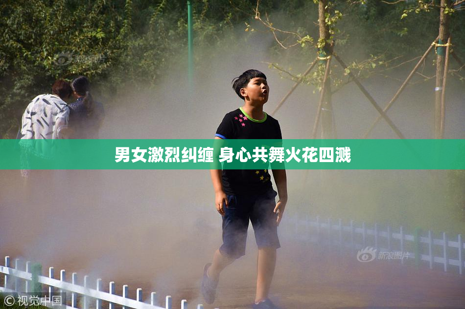 男女激烈纠缠 身心共舞火花四溅