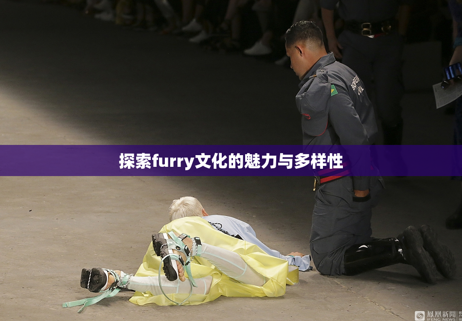 探索furry文化的魅力与多样性