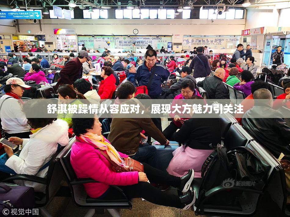 舒淇被躁情从容应对，展现大方魅力引关注