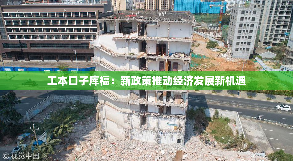 工本口子库福：新政策推动经济发展新机遇