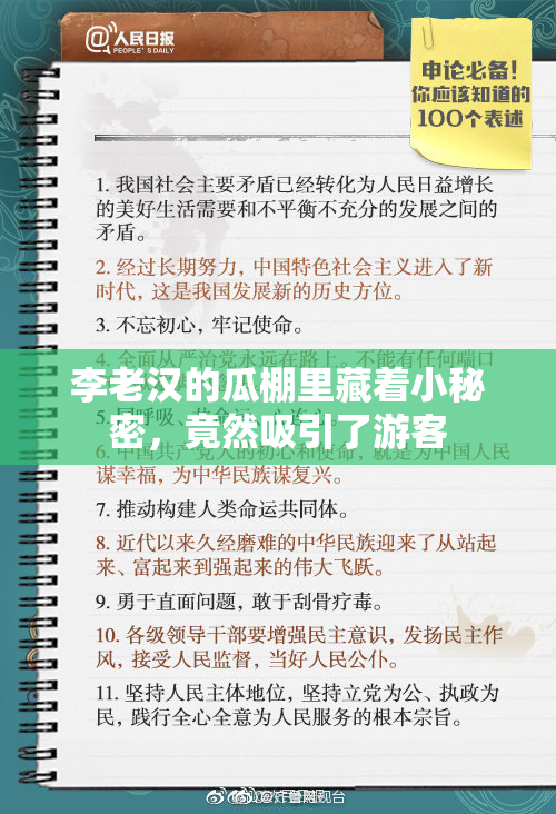 李老汉的瓜棚里藏着小秘密，竟然吸引了游客