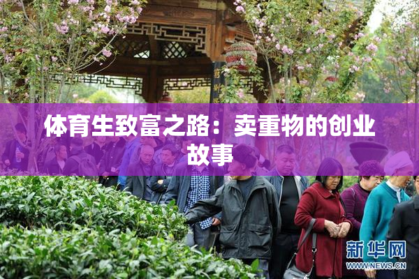 体育生致富之路：卖重物的创业故事