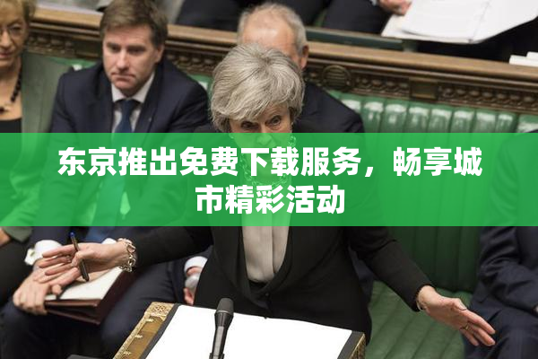 东京推出免费下载服务，畅享城市精彩活动