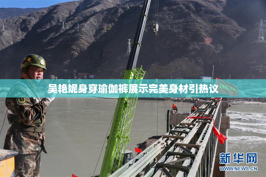 吴艳妮身穿瑜伽裤展示完美身材引热议