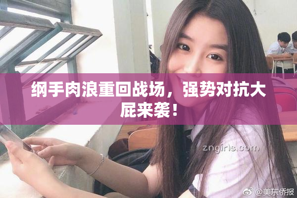 纲手肉浪重回战场，强势对抗大屁来袭！