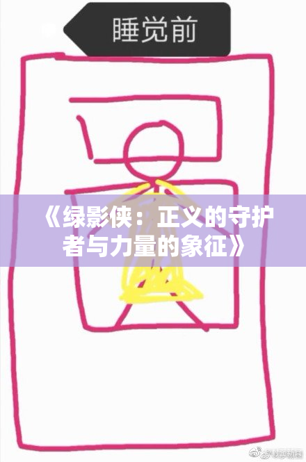 《绿影侠：正义的守护者与力量的象征》
