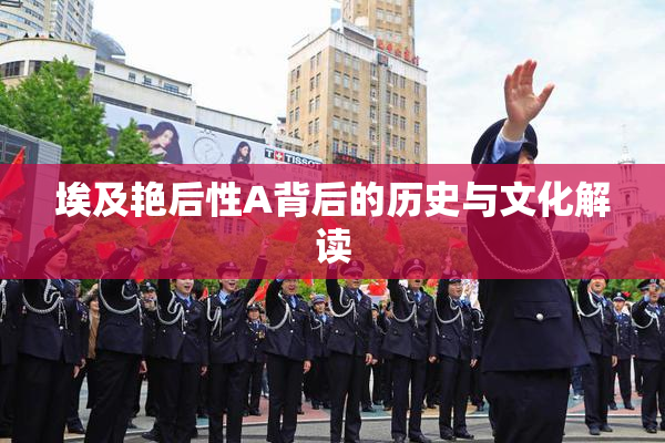埃及艳后性A背后的历史与文化解读