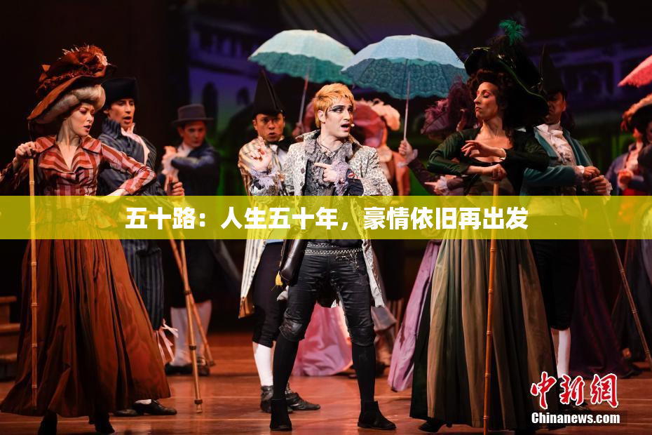 五十路：人生五十年，豪情依旧再出发