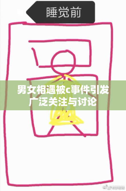 男女相遇被c事件引发广泛关注与讨论