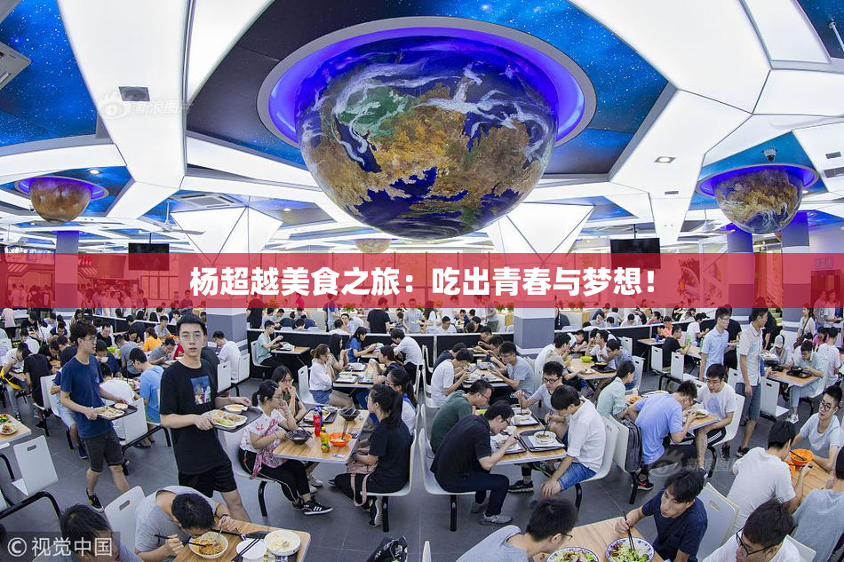 杨超越美食之旅：吃出青春与梦想！
