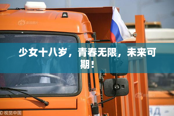 少女十八岁，青春无限，未来可期！
