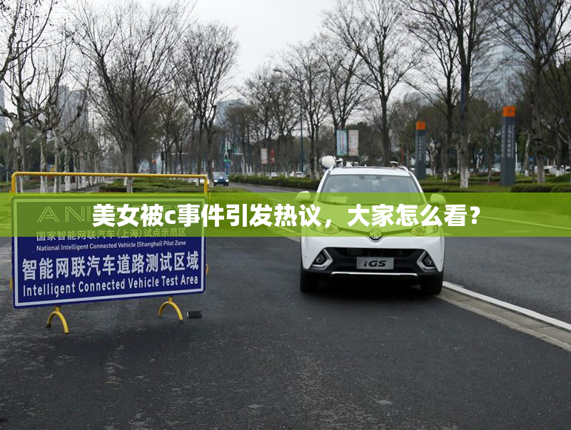 美女被c事件引发热议，大家怎么看？