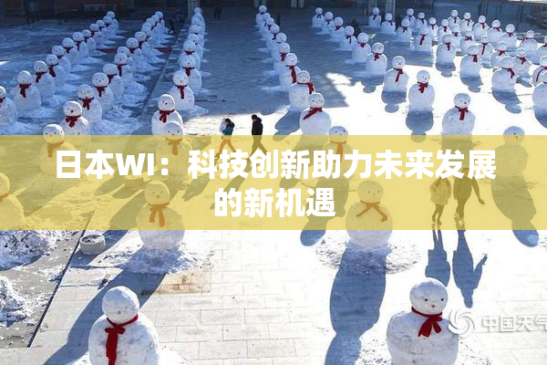 日本WI：科技创新助力未来发展的新机遇