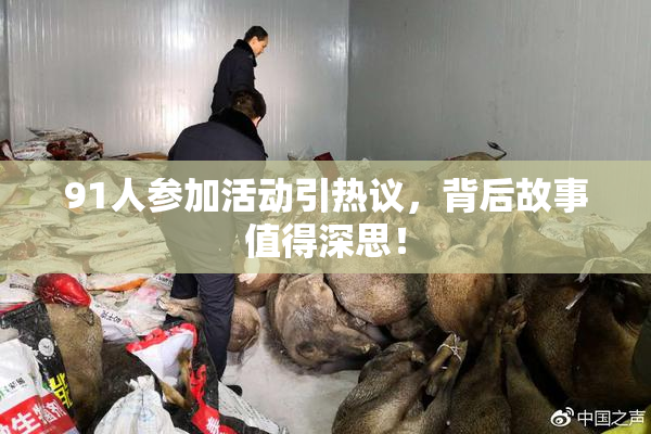 91人参加活动引热议，背后故事值得深思！