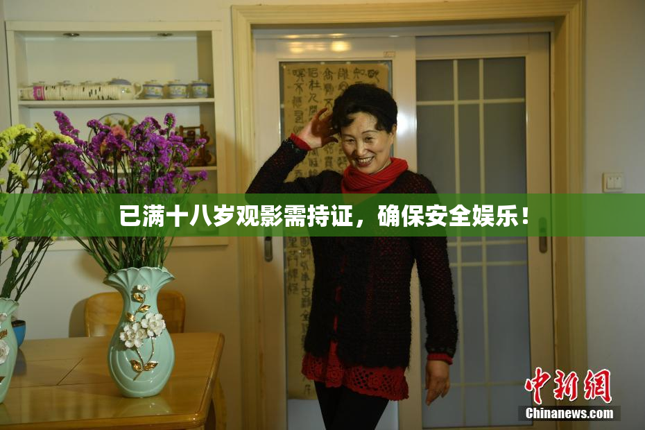 已满十八岁观影需持证，确保安全娱乐！