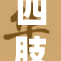 四肢被固，危机中的生存与勇气挑战