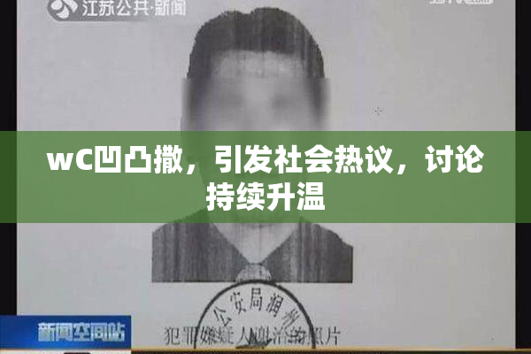 wC凹凸撒，引发社会热议，讨论持续升温