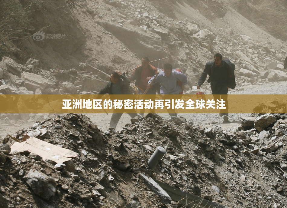 亚洲地区的秘密活动再引发全球关注