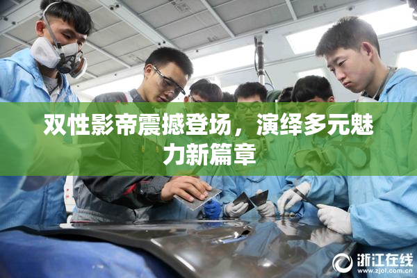 双性影帝震撼登场，演绎多元魅力新篇章