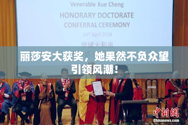 丽莎安大获奖，她果然不负众望引领风潮！