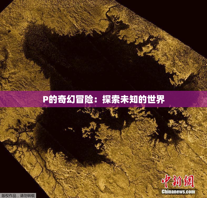 P的奇幻冒险：探索未知的世界