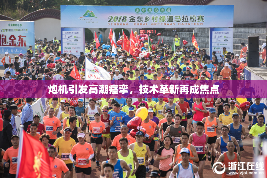 炮机引发高潮痉挛，技术革新再成焦点