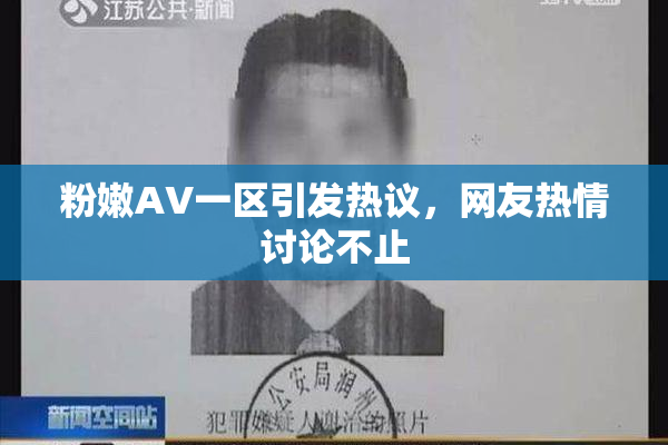 粉嫩AV一区引发热议，网友热情讨论不止