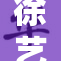 徐艺真三级露引发热议，网友纷纷评论表示关注