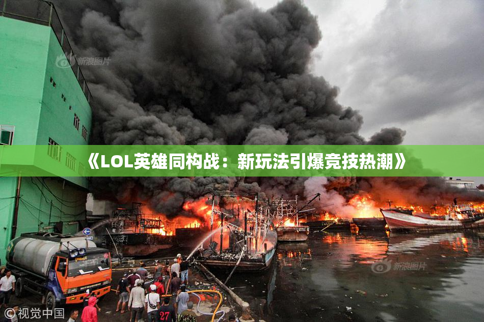 《LOL英雄同构战：新玩法引爆竞技热潮》