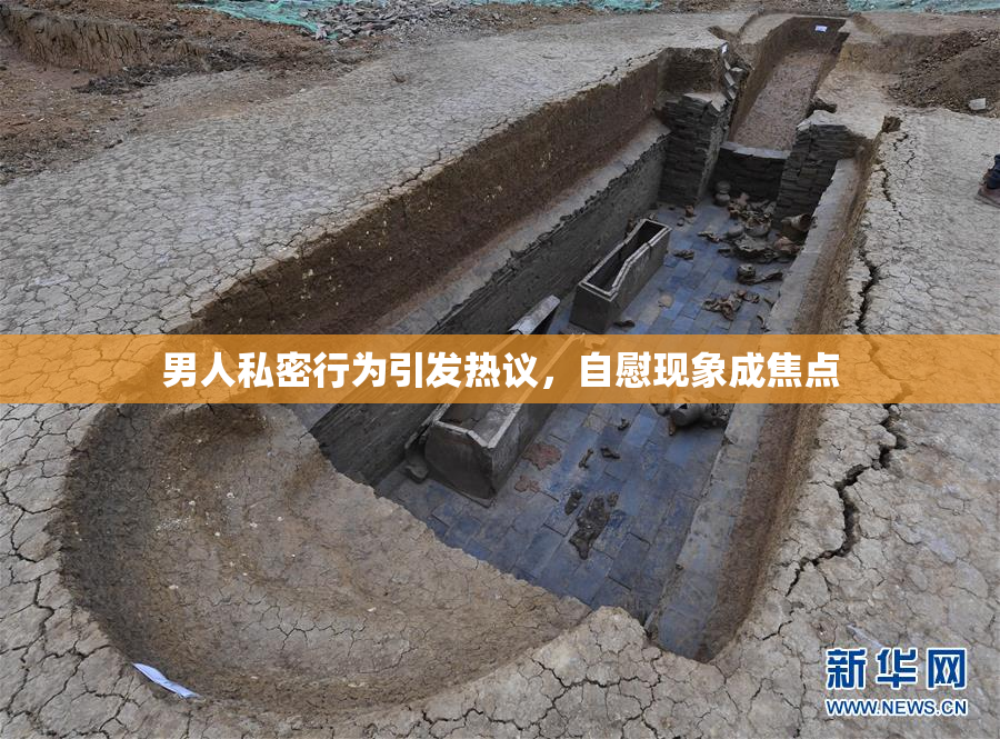 男人私密行为引发热议，自慰现象成焦点