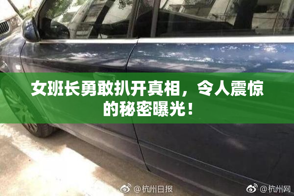 女班长勇敢扒开真相，令人震惊的秘密曝光！