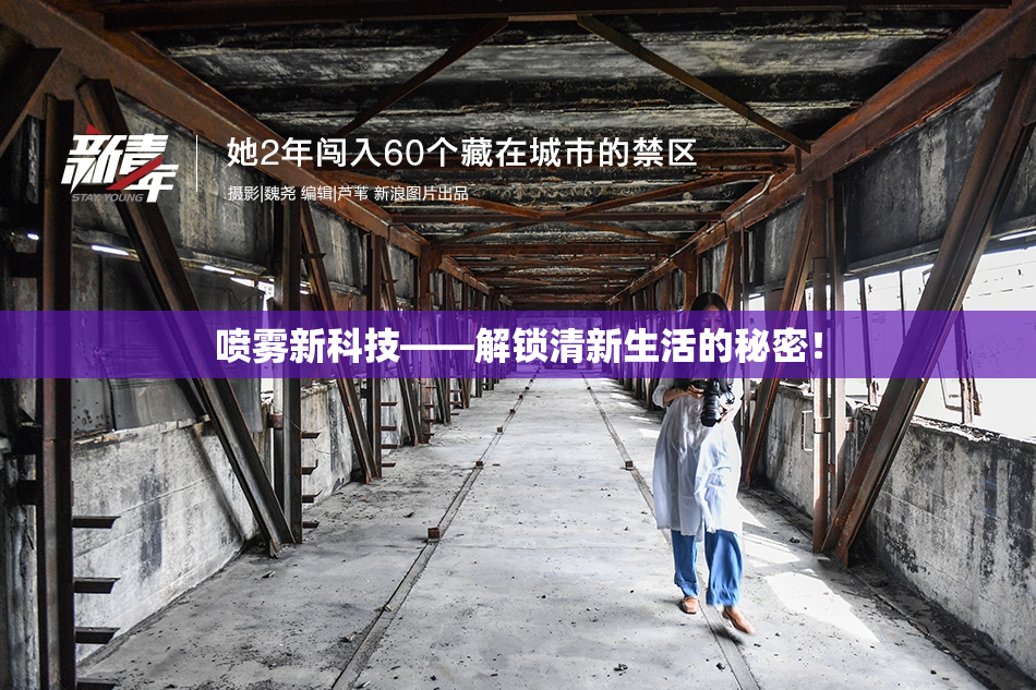 喷雾新科技——解锁清新生活的秘密！