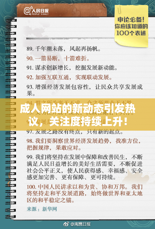 成人网站的新动态引发热议，关注度持续上升！