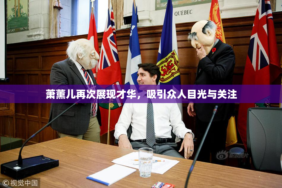 萧薰儿再次展现才华，吸引众人目光与关注
