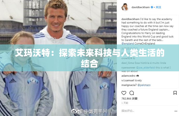 艾玛沃特：探索未来科技与人类生活的结合