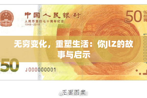 无穷变化，重塑生活：你JlZ的故事与启示