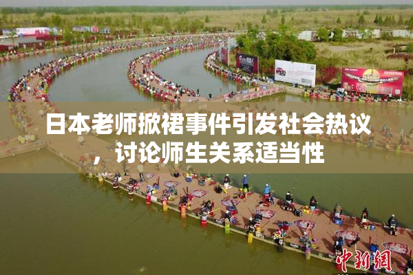 日本老师掀裙事件引发社会热议，讨论师生关系适当性