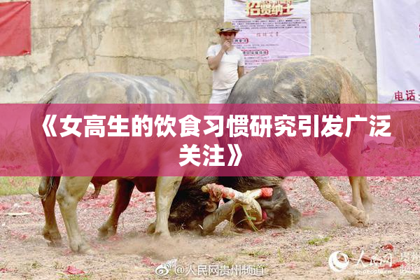 《女高生的饮食习惯研究引发广泛关注》