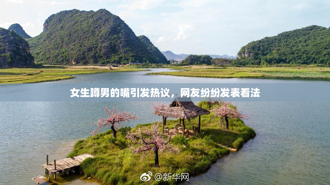 女生蹲男的嘴引发热议，网友纷纷发表看法