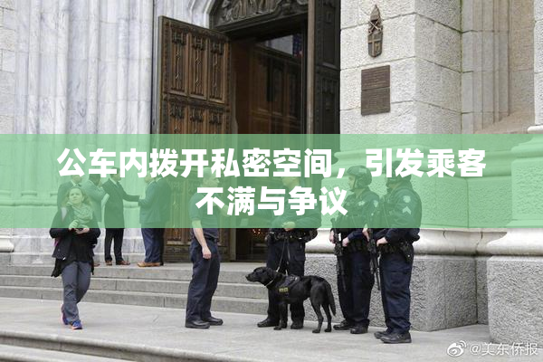 公车内拨开私密空间，引发乘客不满与争议